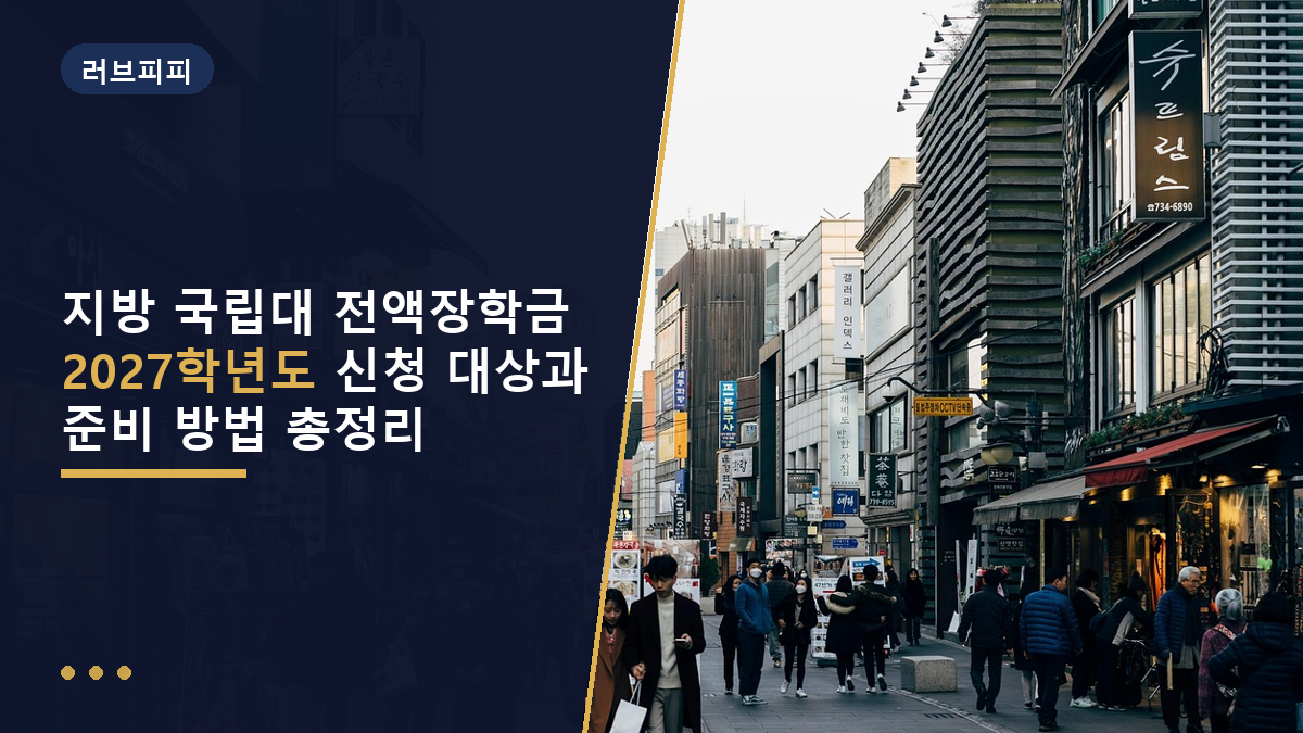 지방국립대 전액장학금