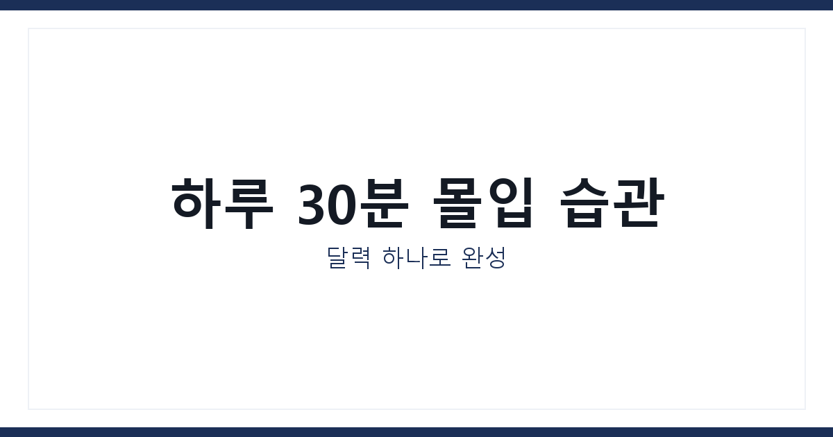 집중 트래커 달력