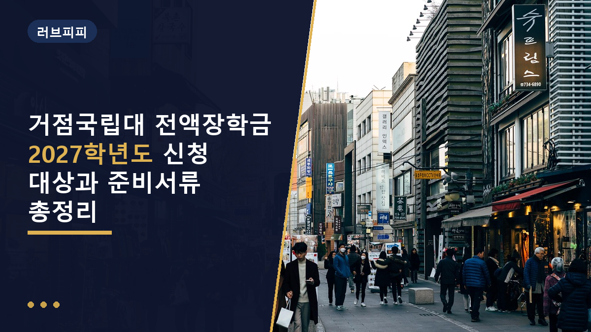 거점국립대 전액장학금