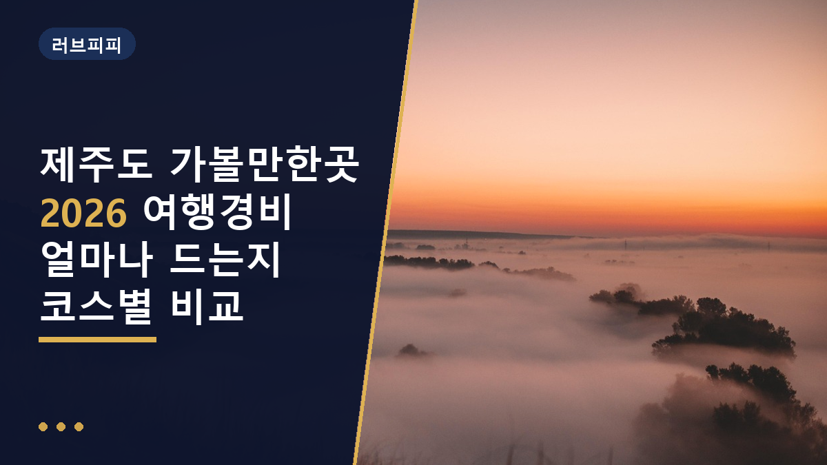 제주도 가볼만한곳