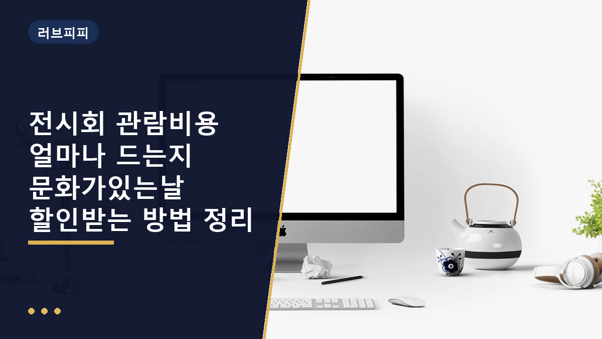 전시회 관람비용