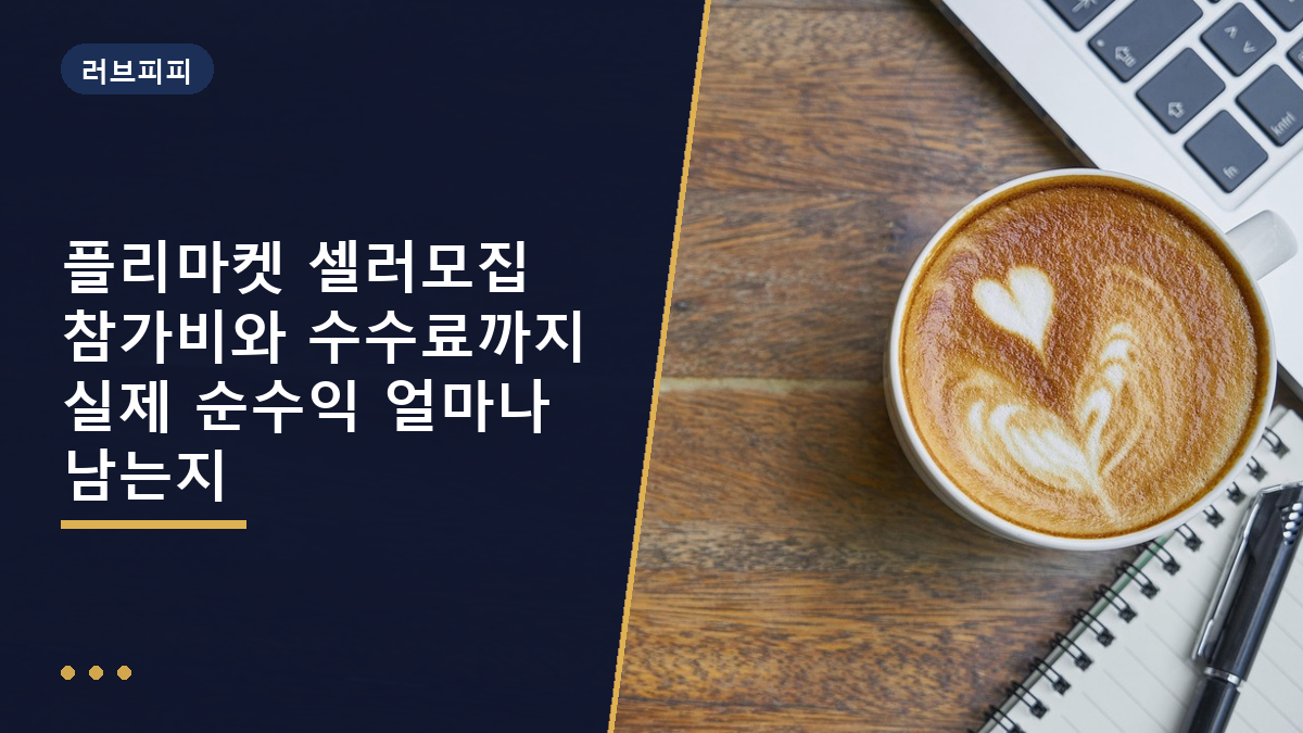 플리마켓 셀러모집