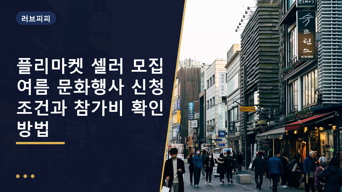 플리마켓 셀러 모집