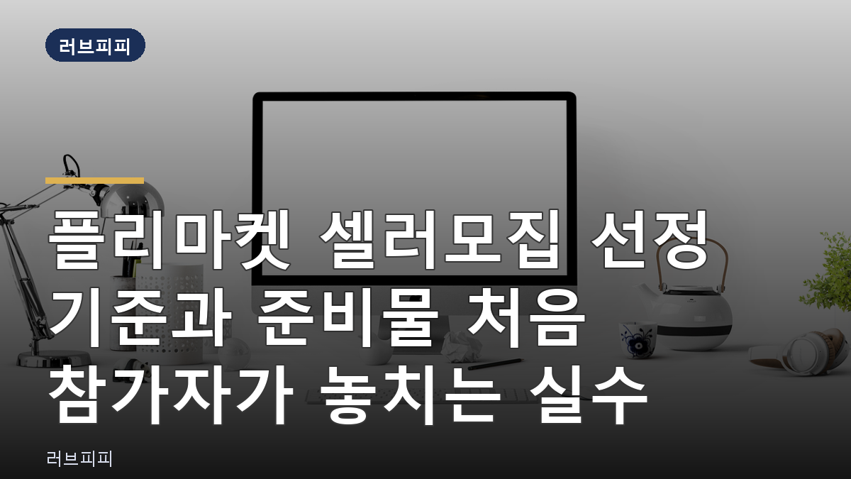 플리마켓 셀러모집