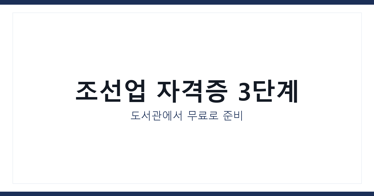 조선업 자격증 공부법