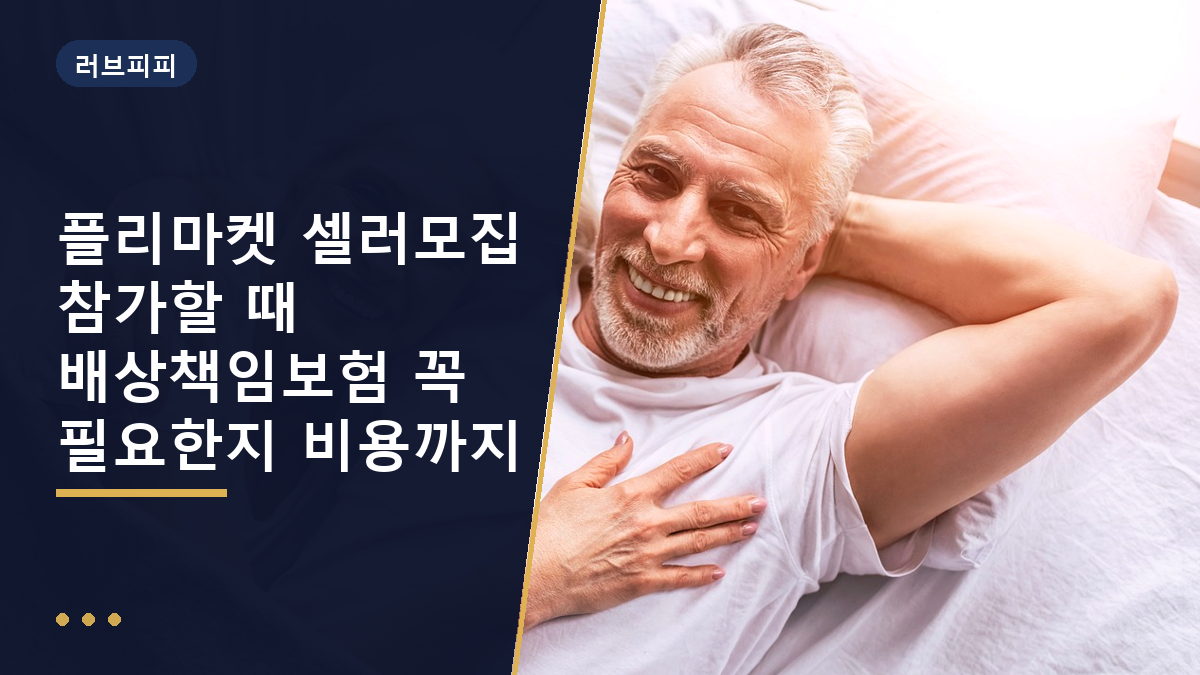 플리마켓 셀러모집