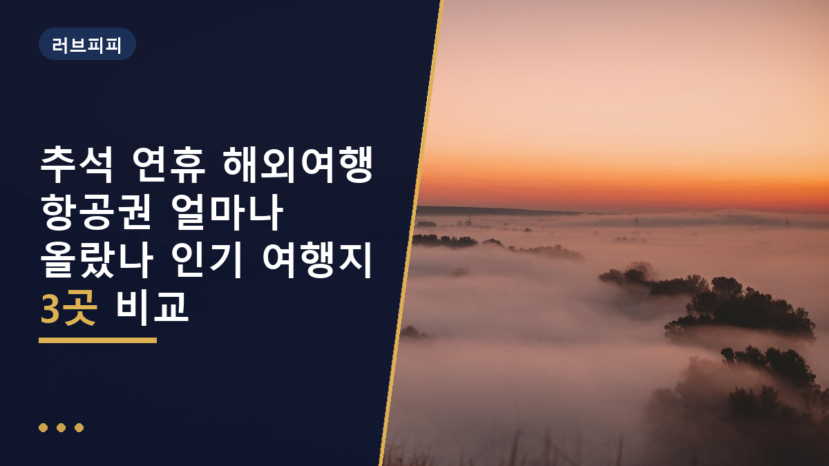 추석 연휴 해외여행