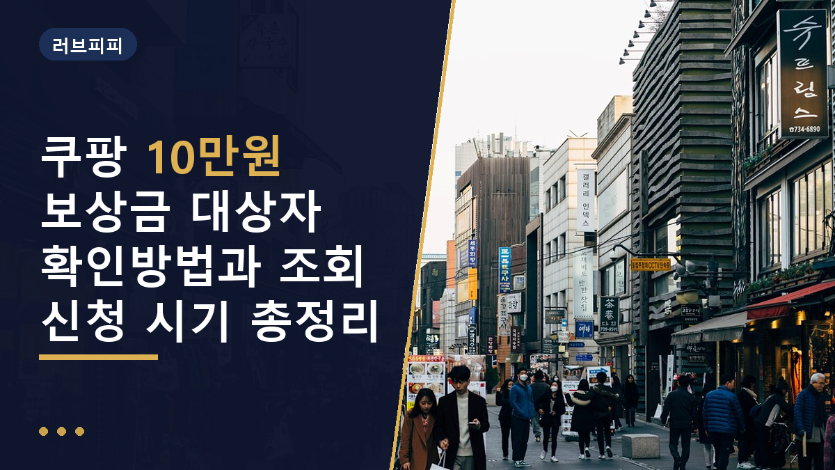 쿠팡 10만원 보상
