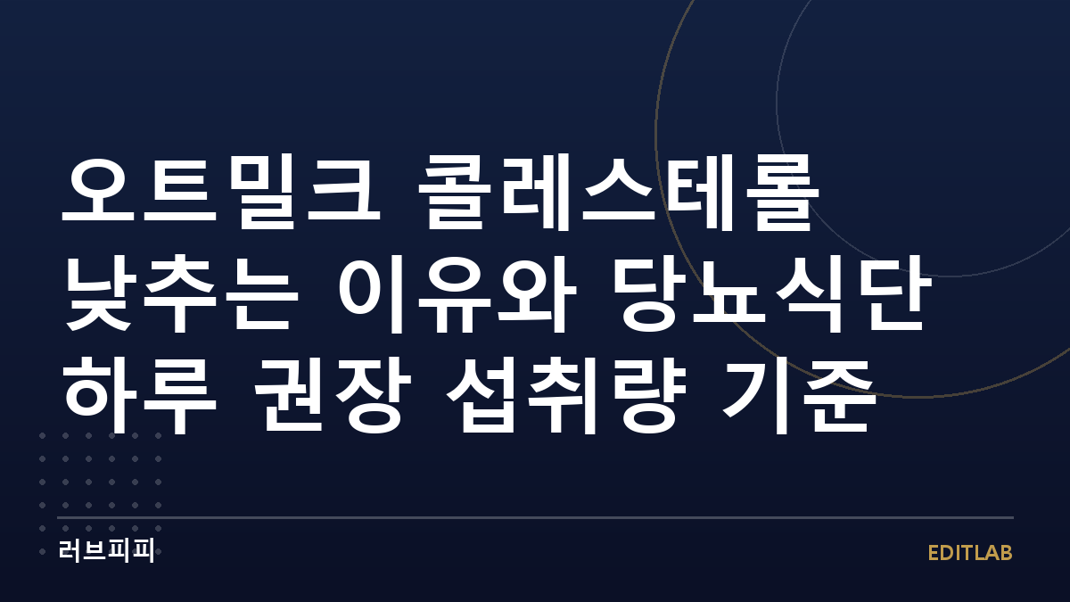 오트밀크 콜레스테롤
