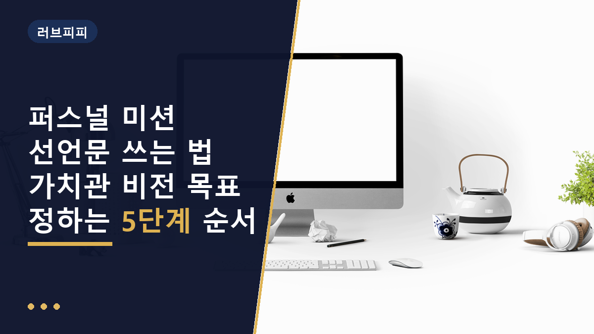 퍼스널 미션 선언문