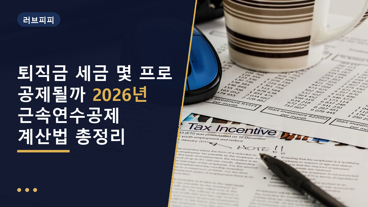퇴직금 세금