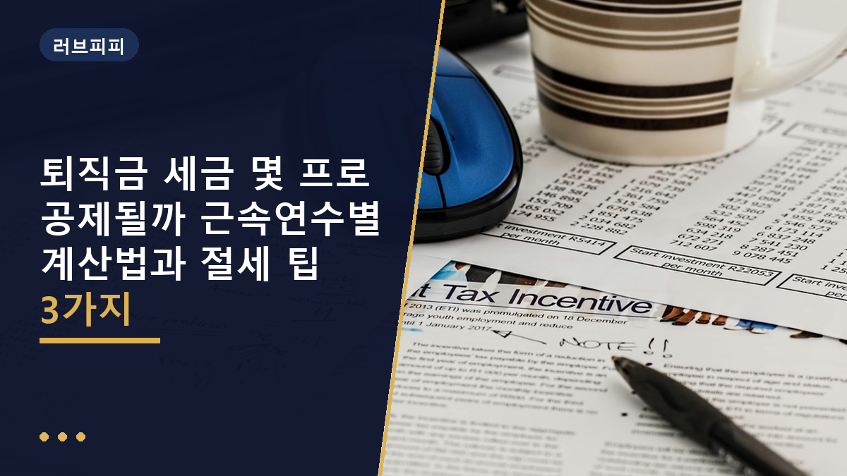 퇴직금 세금