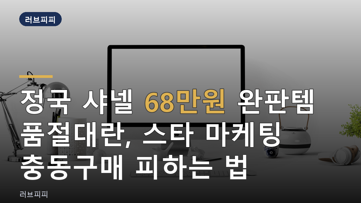 정국 샤넬 68만원