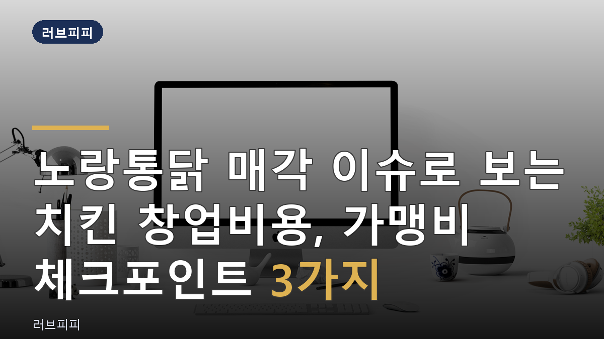 치킨 창업비용