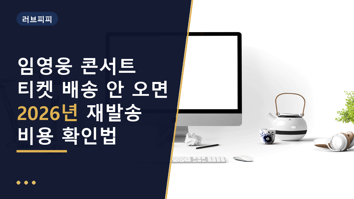 임영웅 콘서트 티켓 배송