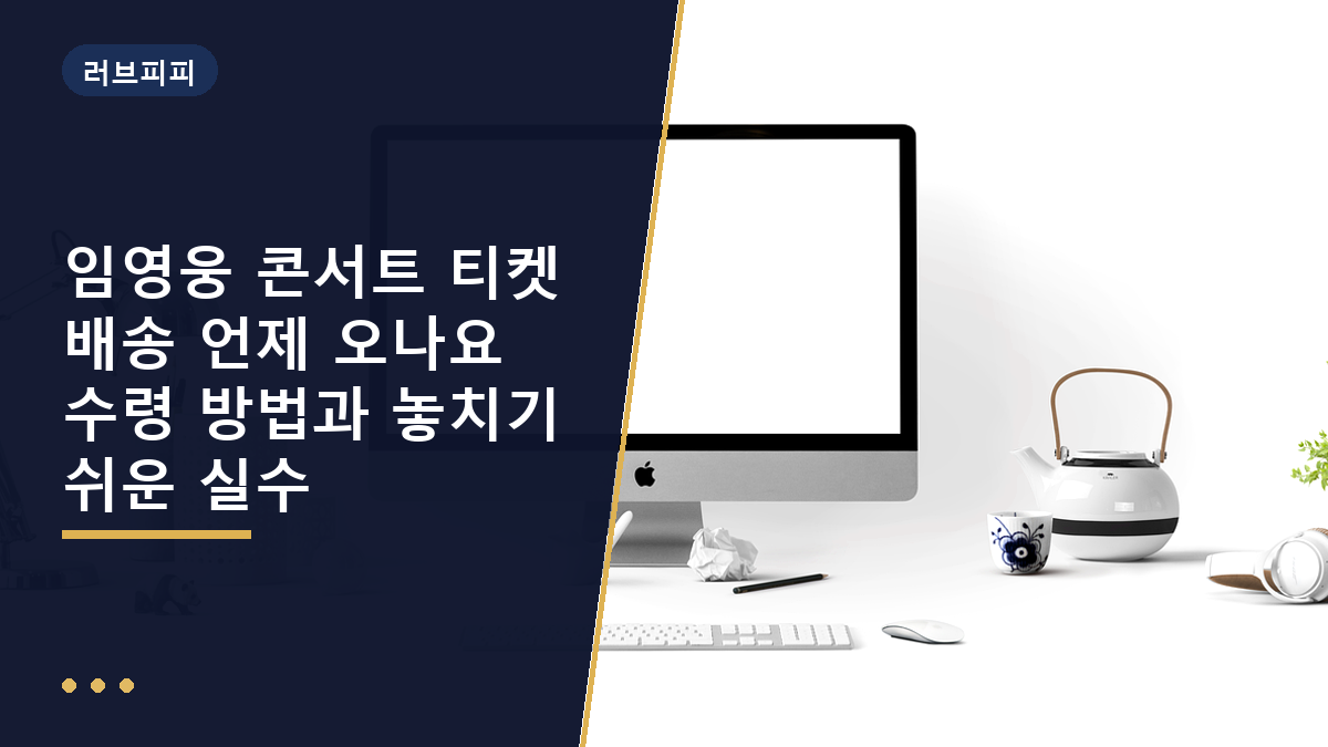 임영웅 콘서트 티켓 배송