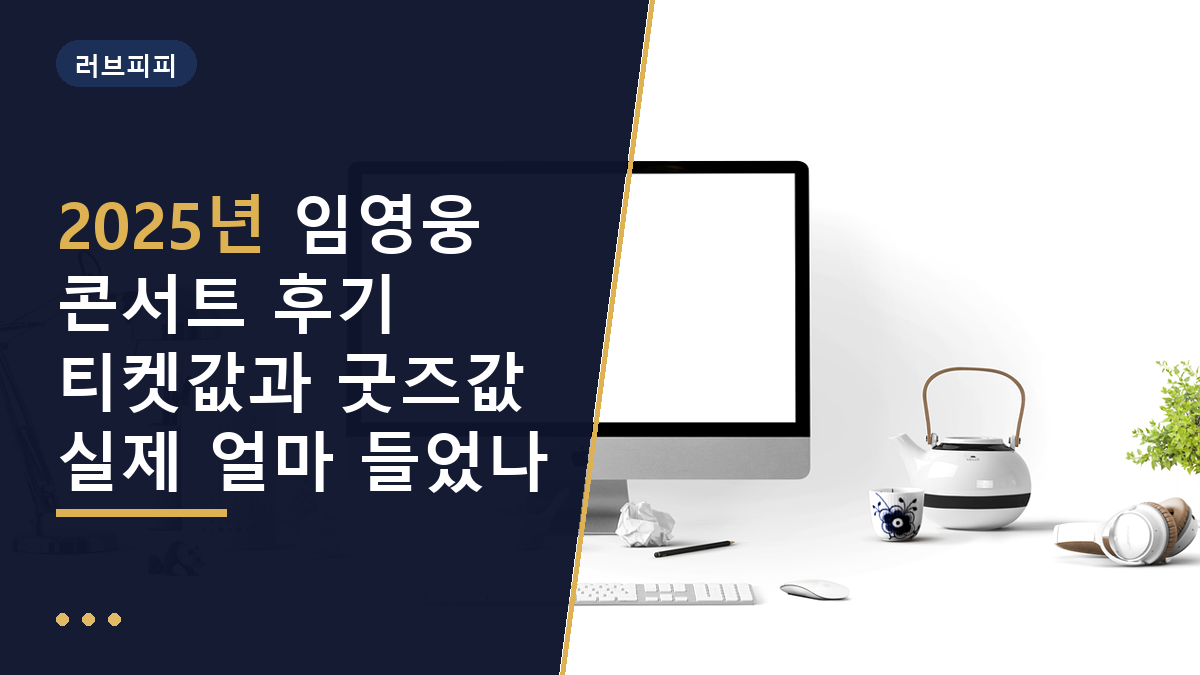 임영웅 콘서트 후기