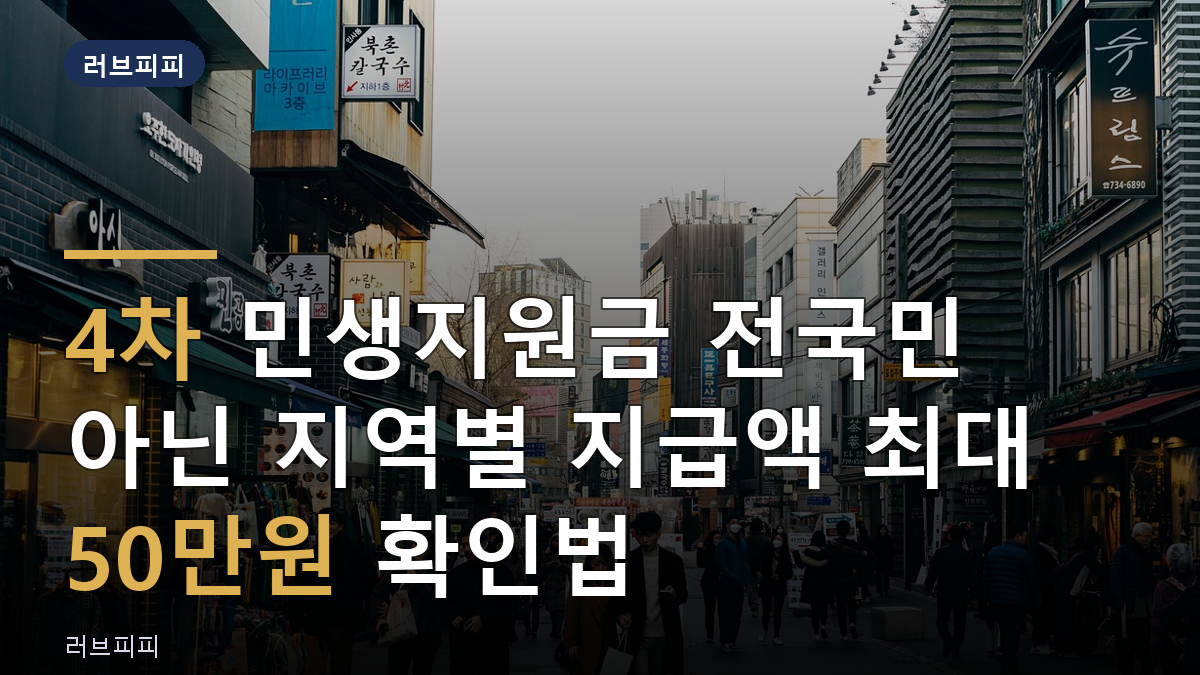 4차 민생지원금