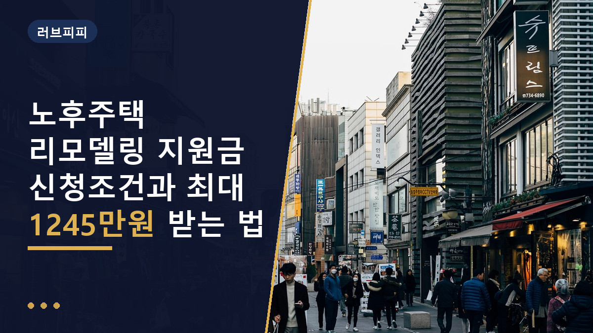 노후주택 리모델링 지원금