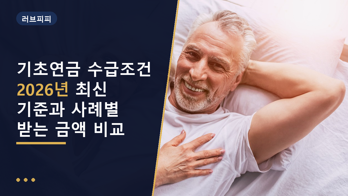 기초연금 수급조건