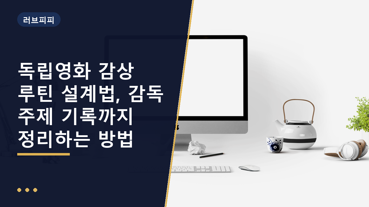 독립영화 감상 루틴