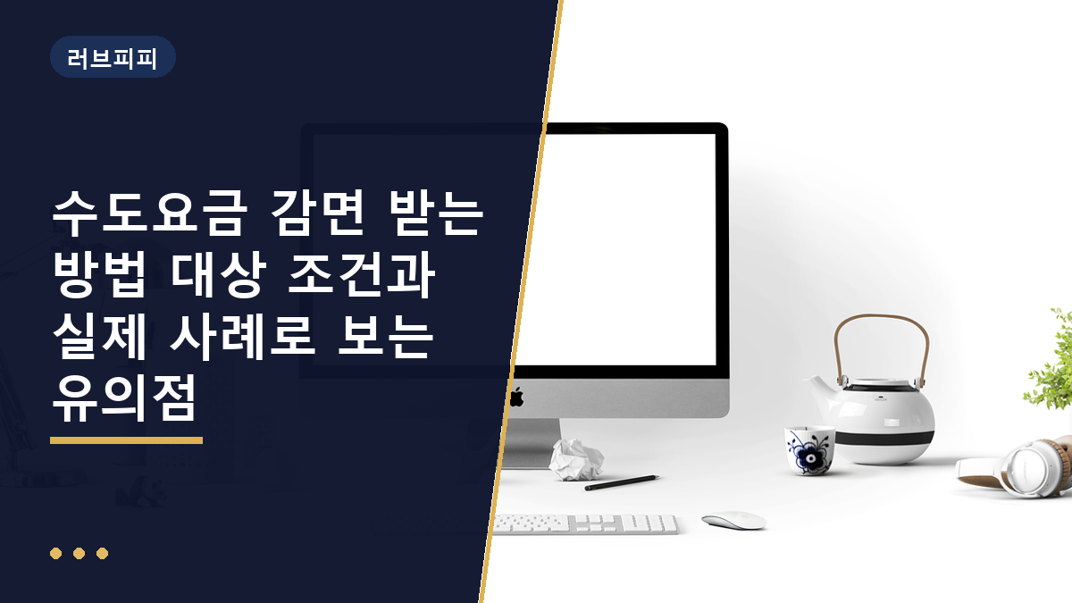 수도요금 감면