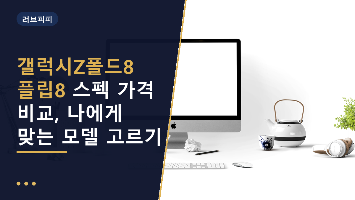 갤럭시Z폴드8 플립8
