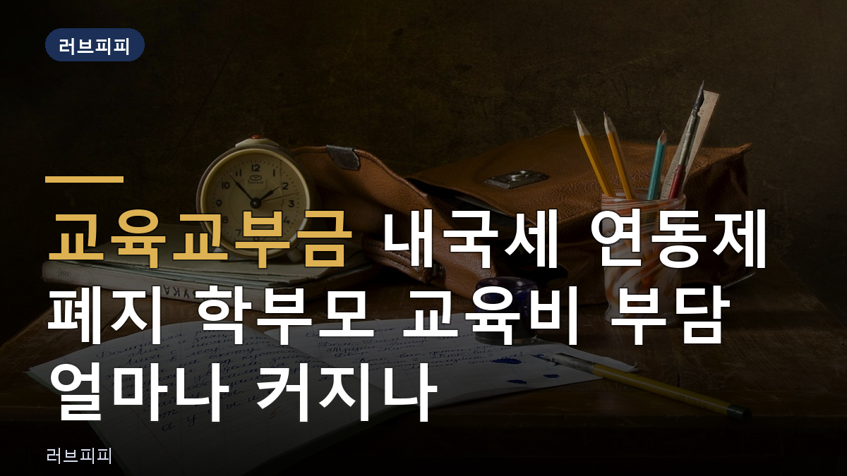 교육교부금