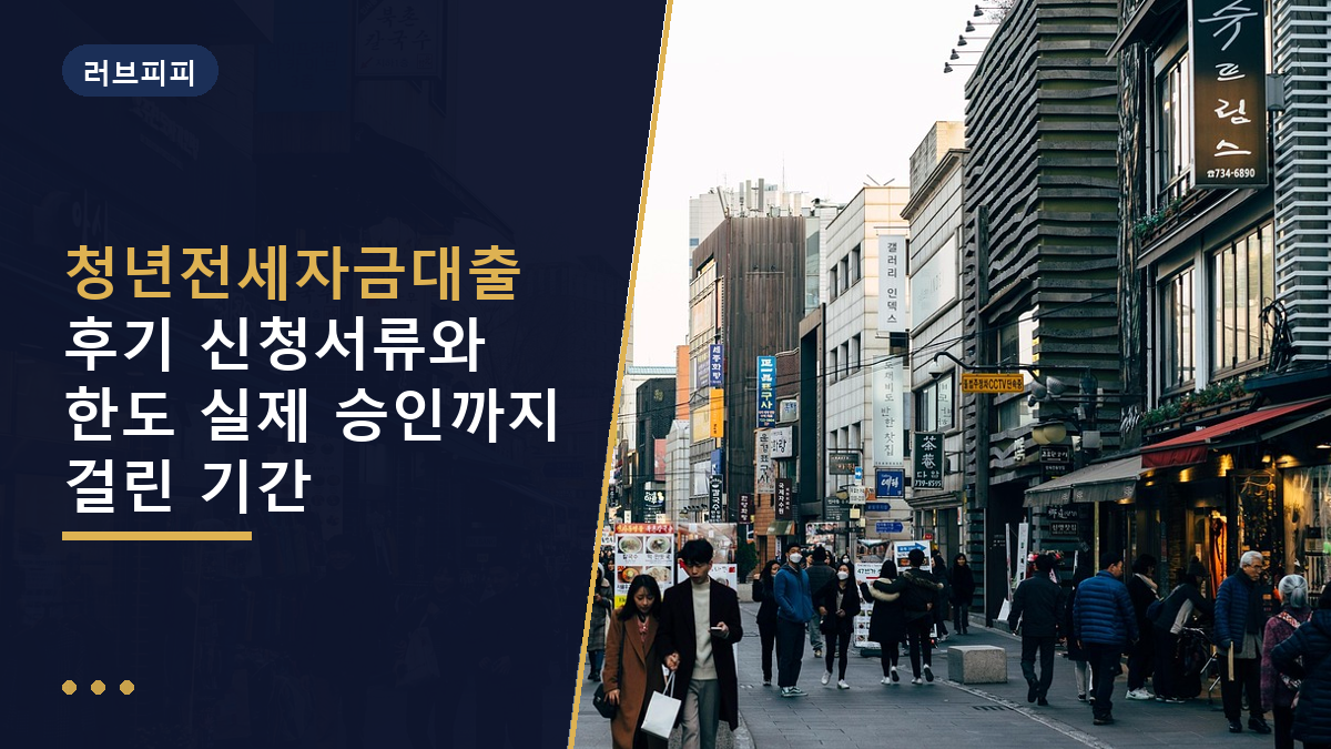 청년전세자금대출