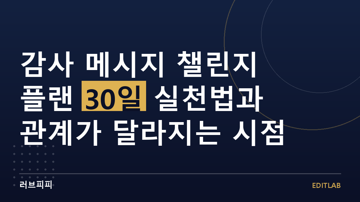 감사 메시지 챌린지