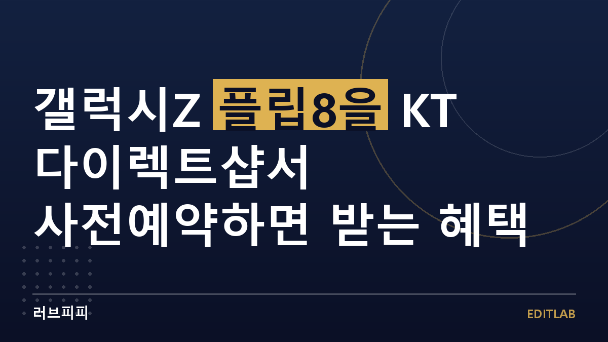 갤럭시Z 플립8 KT 혜택