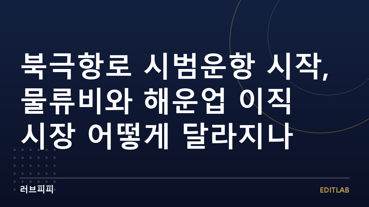 북극항로 시범운항