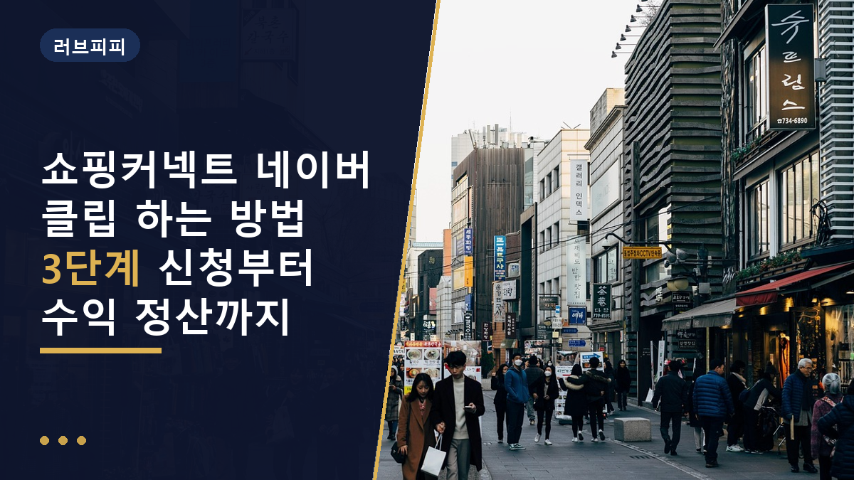쇼핑커넥트 네이버 클립