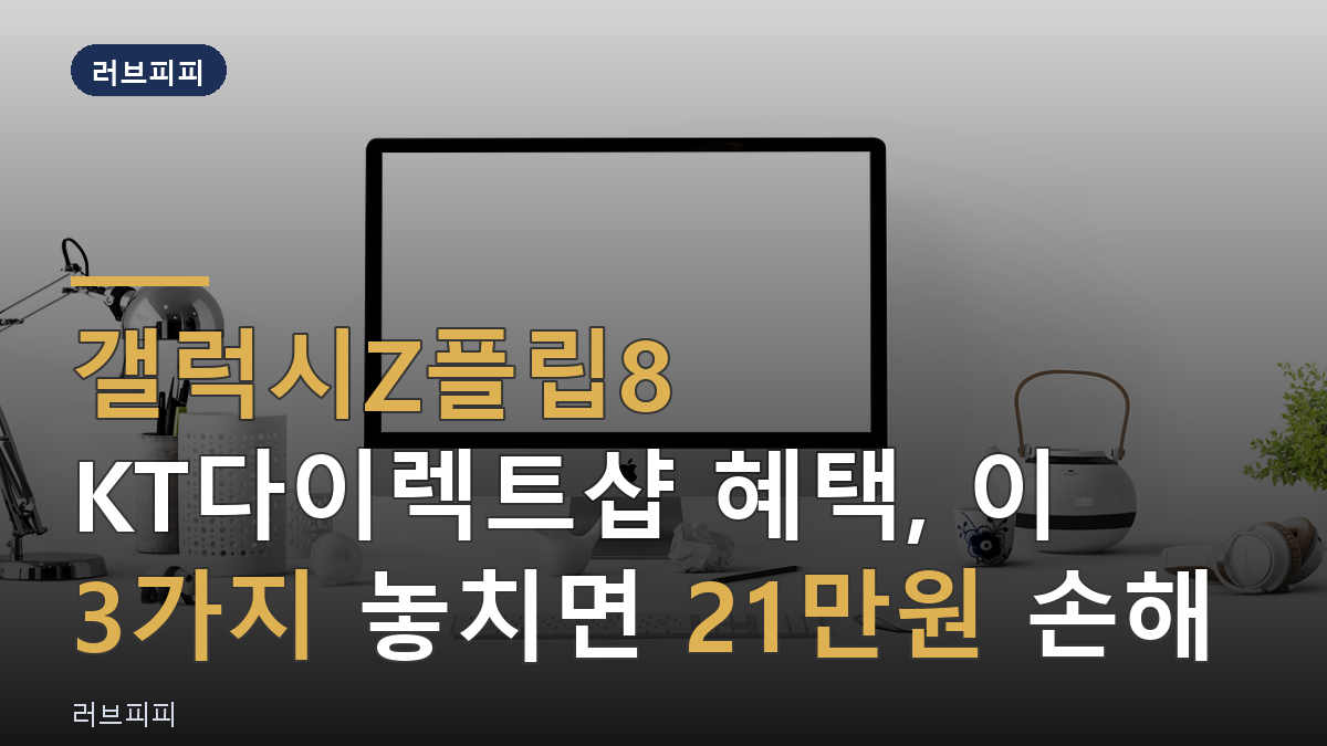 갤럭시Z플립8 KT다이렉트샵