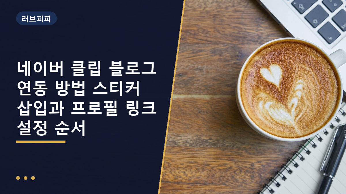 네이버 클립 블로그 연동