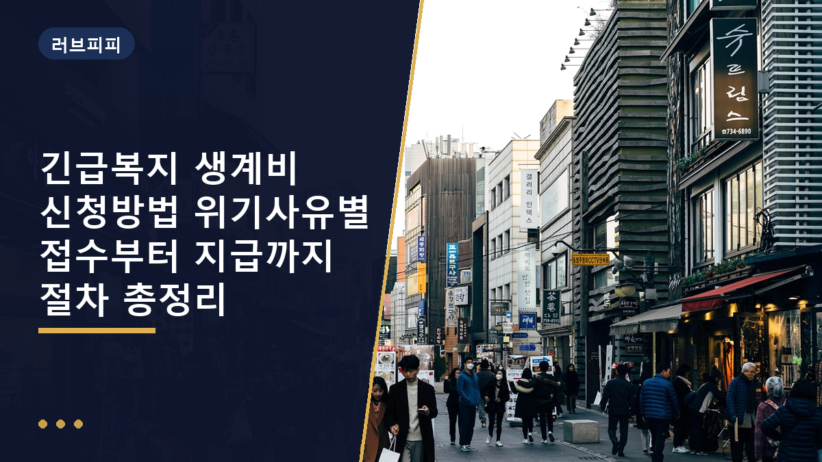 긴급복지 생계비 신청방법