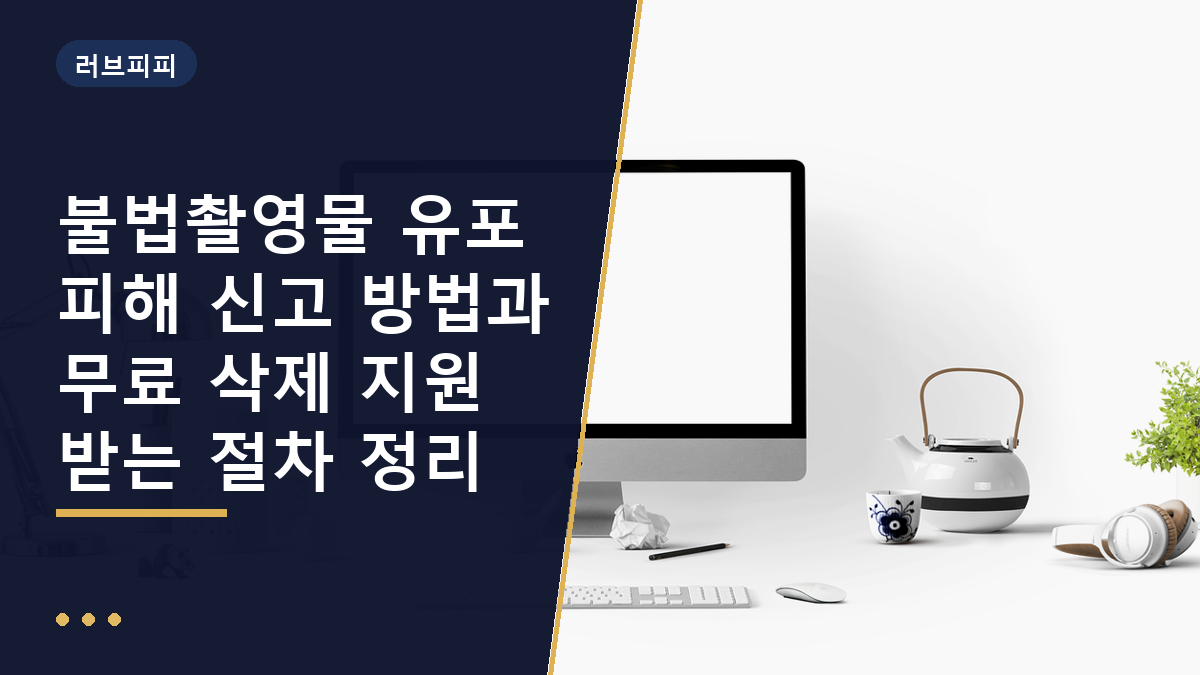 불법촬영물 신고