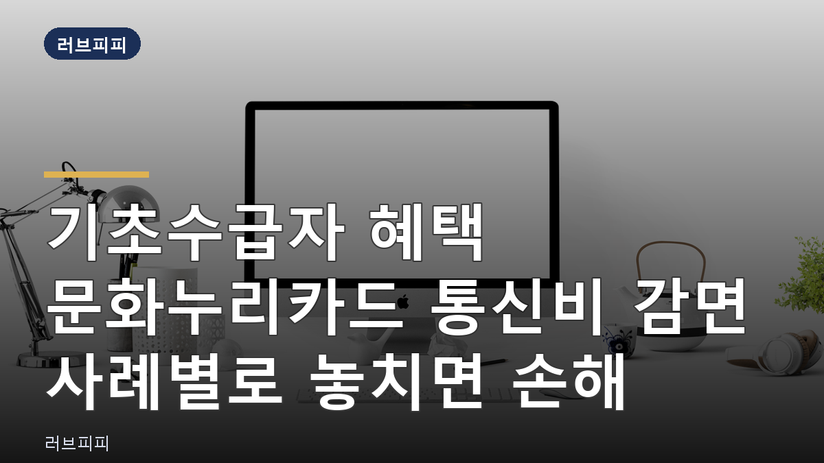 기초수급자 혜택