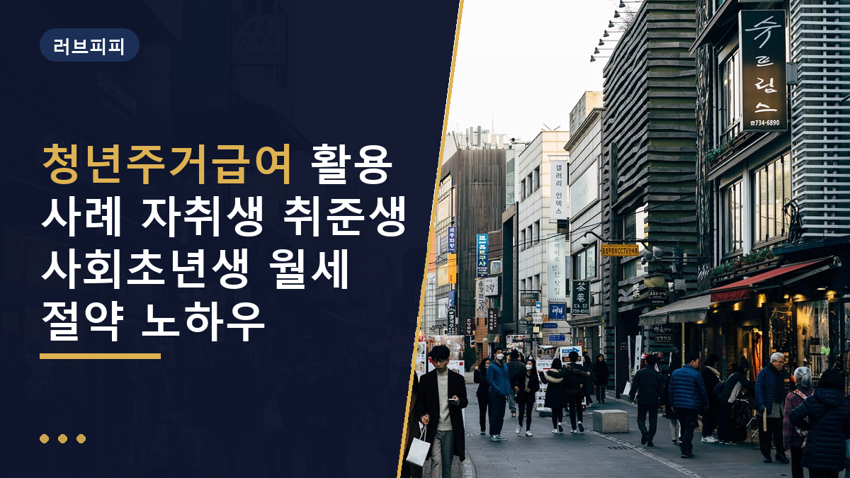 청년주거급여