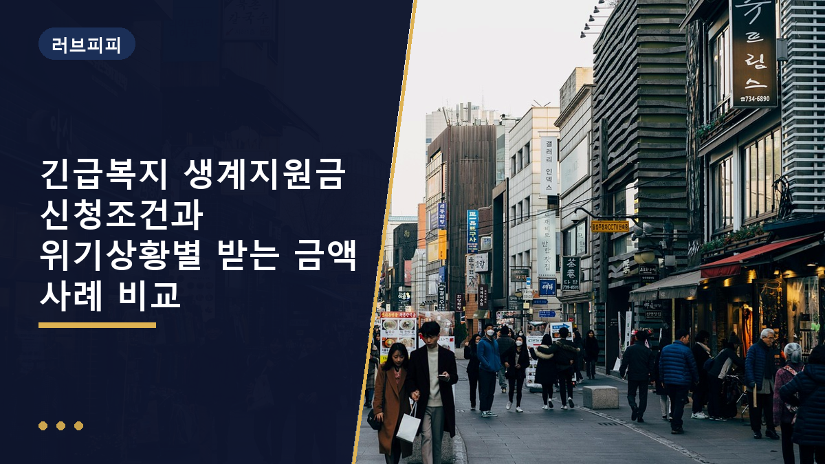 긴급복지 생계지원금