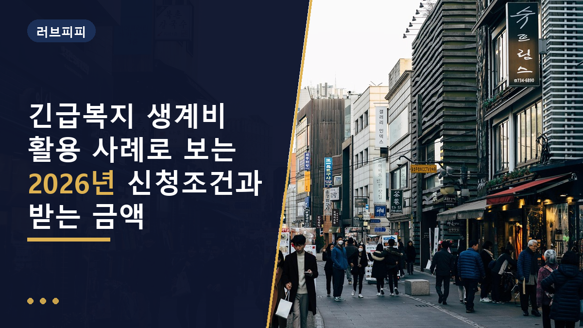 긴급복지 생계비