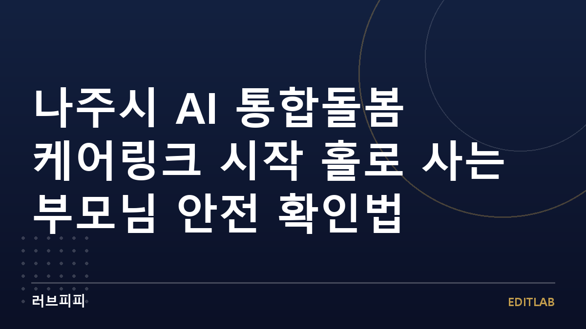 AI 통합돌봄 케어링크