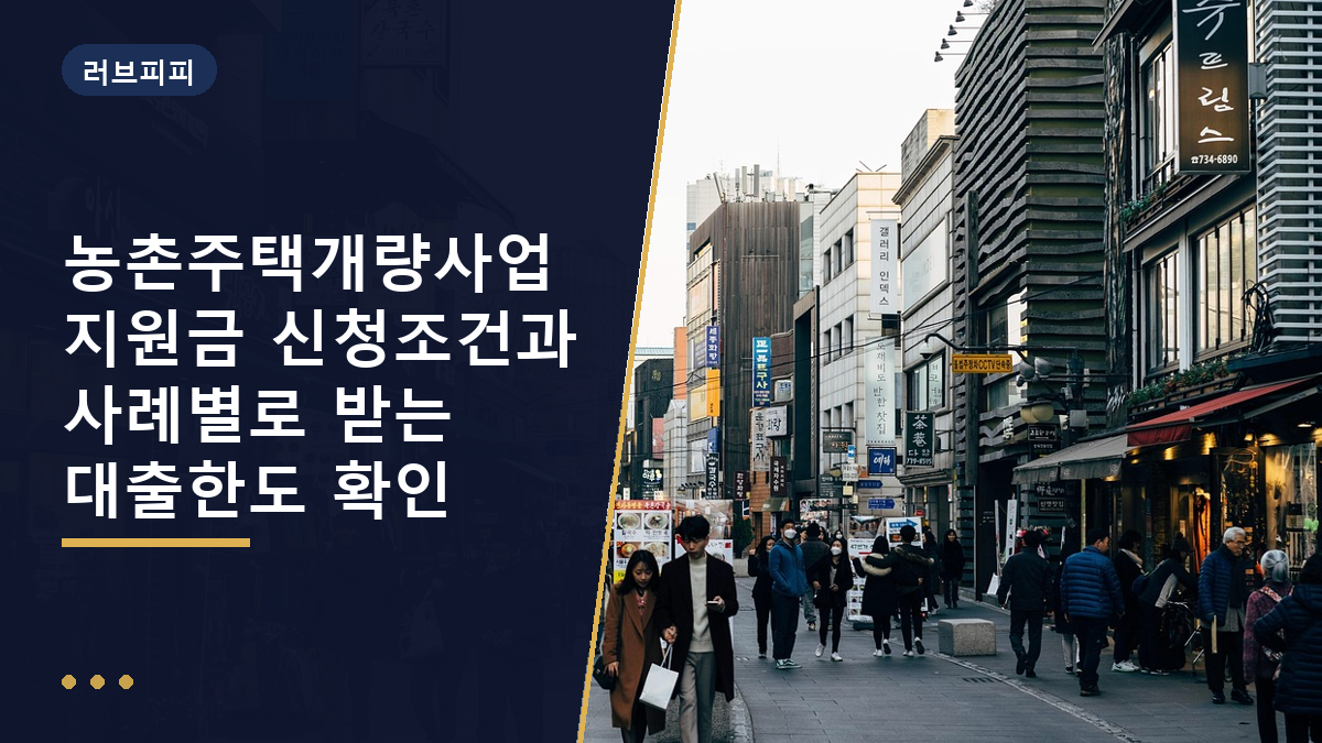 농촌주택개량사업 지원금