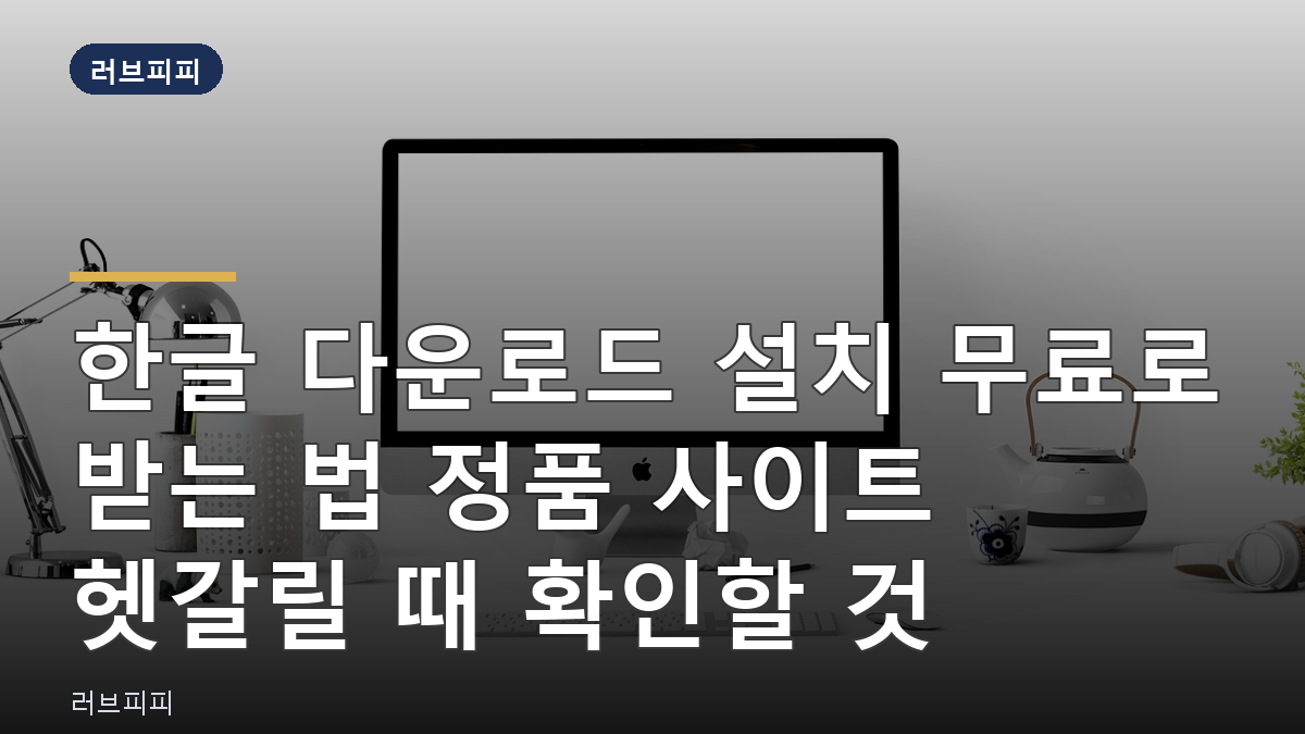 한글 다운로드 설치 무료