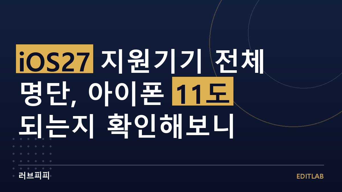 iOS27 지원기기