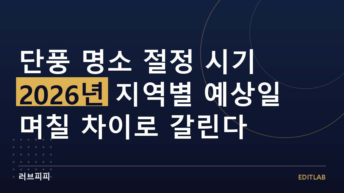 단풍 명소 절정 시기