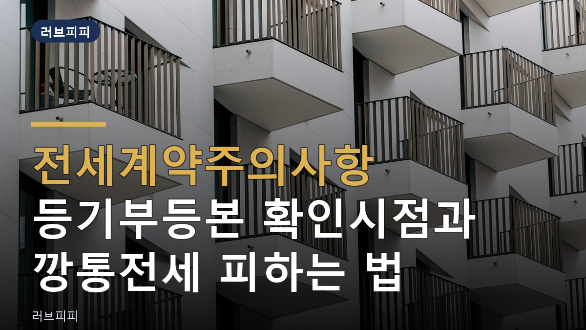 전세계약주의사항