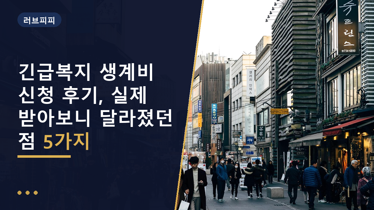 긴급복지 생계비 신청 후기