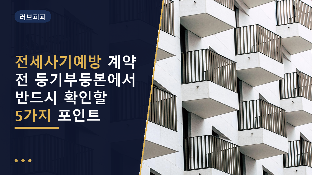 전세사기예방
