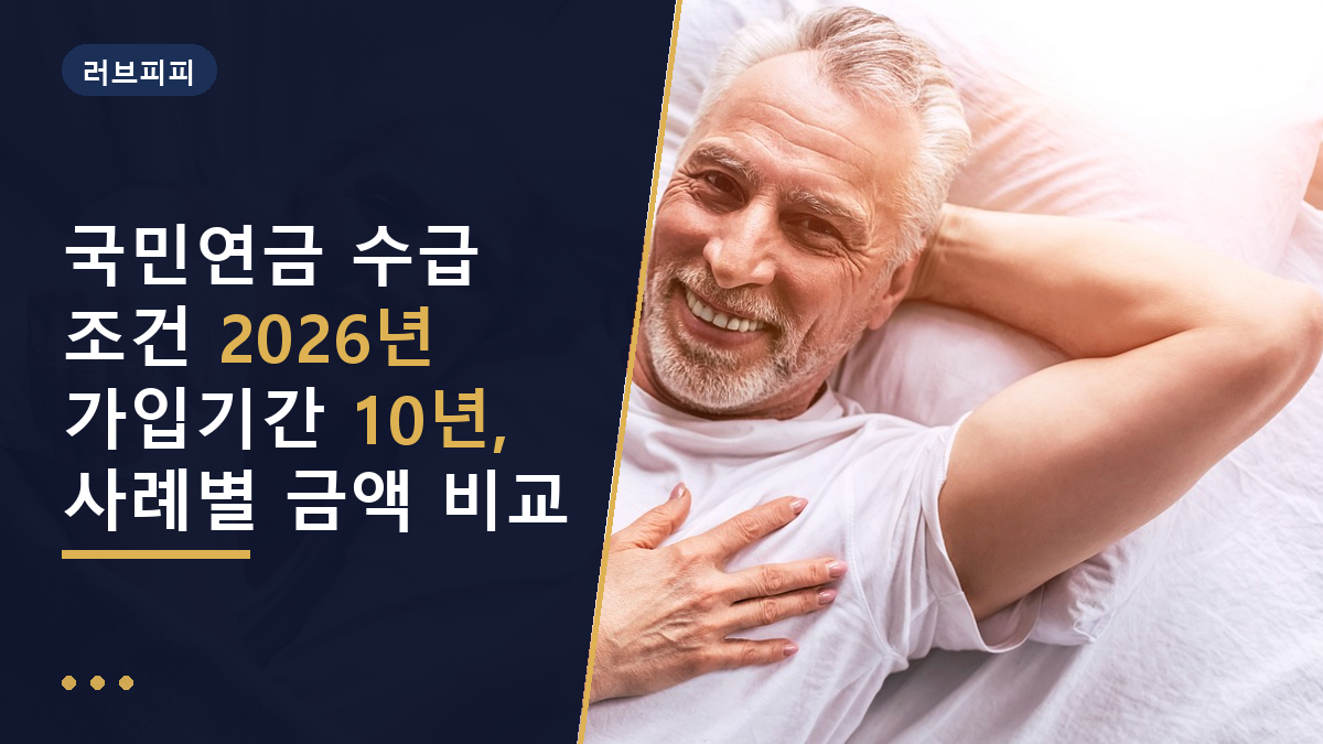 국민연금 수급 조건